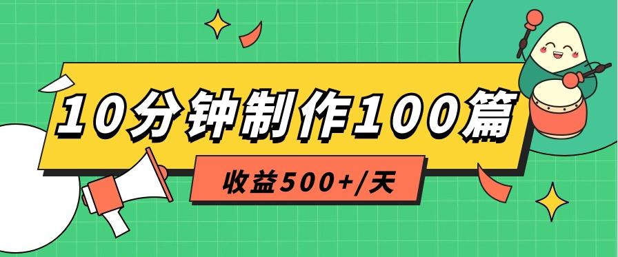 利用AI工具10分钟轻松制作100篇图文笔记，多种变现方式，收益500+/天-卿云社