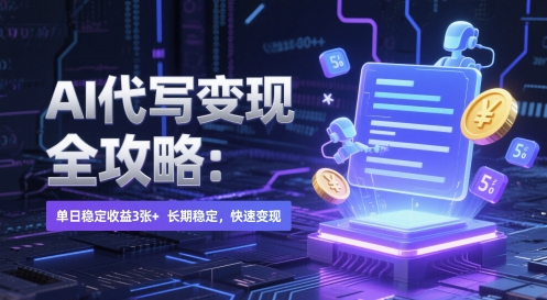 AI 代写变现全攻略：单日稳定收益 3张+，长期稳定，快速变现【揭秘】-卿云社