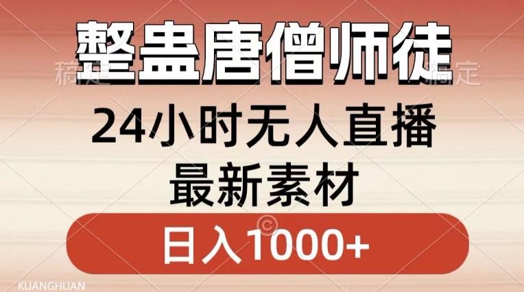 整蛊唐僧师徒四人，无人直播最新素材，小白也能一学就会就，轻松日入1000+【揭秘】-卿云社