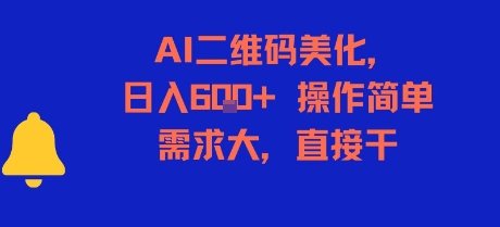 AI二维码美化，日入6张+，操作简单，需求大，直接干-卿云社
