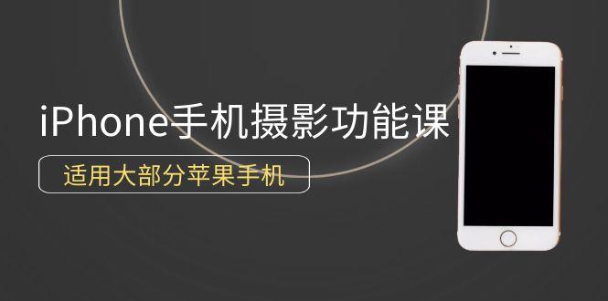 (9969期)0基础带你玩转iPhone手机摄影功能，适用大部分苹果手机(12节视频课)-卿云社
