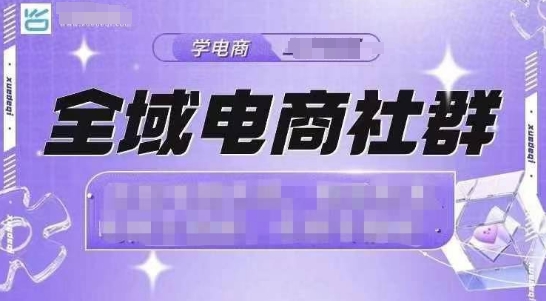 全域电商社群，抖店爆单计划运营实操，21天打爆一家抖音小店(2月12号更新)-卿云社