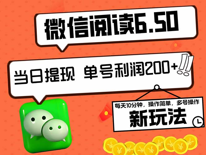 2024最新微信阅读6.50新玩法，5-10分钟 日利润200+，0成本当日提现，可...-卿云社