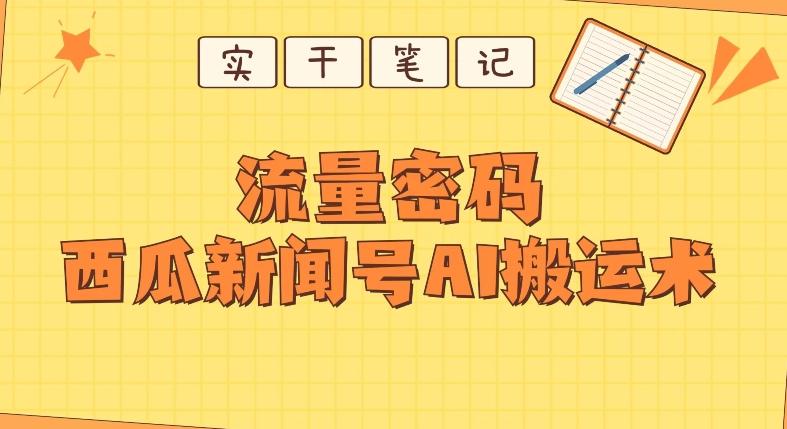 【深度拆解】西瓜视频热点新闻号AI搬运术-卿云社
