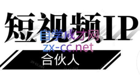 铭则老师·短视频IP合伙人(更新24年)-卿云社