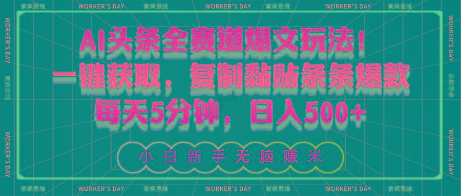 AI头条全赛道爆文玩法！一键获取，复制黏贴条条爆款，每天5分钟，日入500+-卿云社