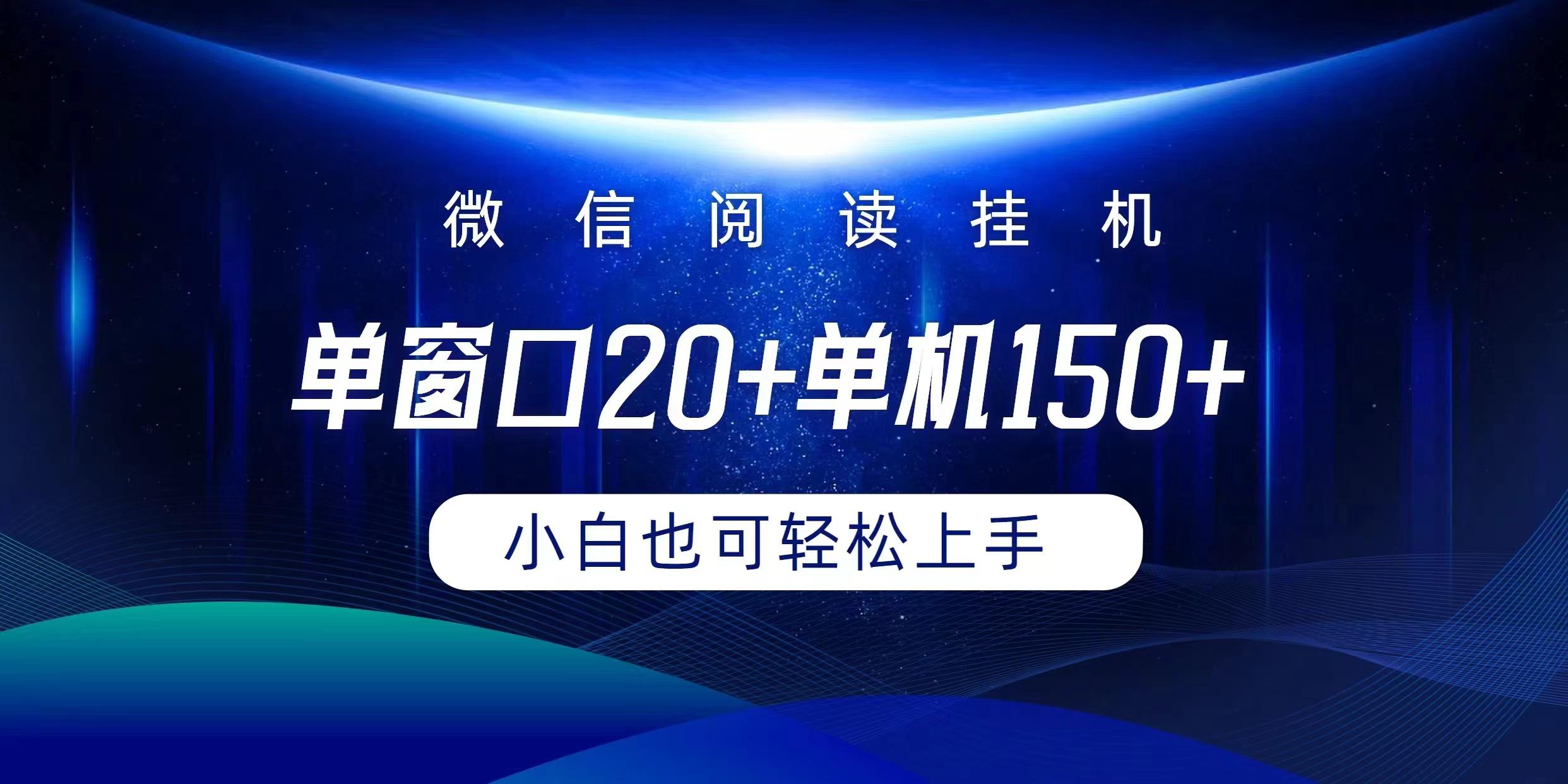 (9994期)微信阅读挂机实现躺着单窗口20+单机150+小白可以轻松上手-卿云社