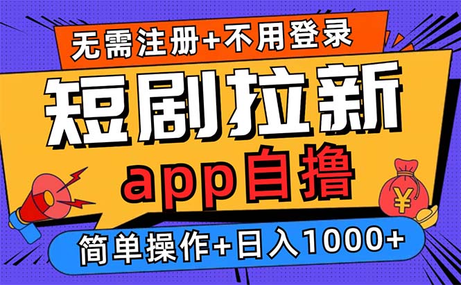 短剧拉新项目自撸玩法，不用注册不用登录，0撸拉新日入1000+-卿云社