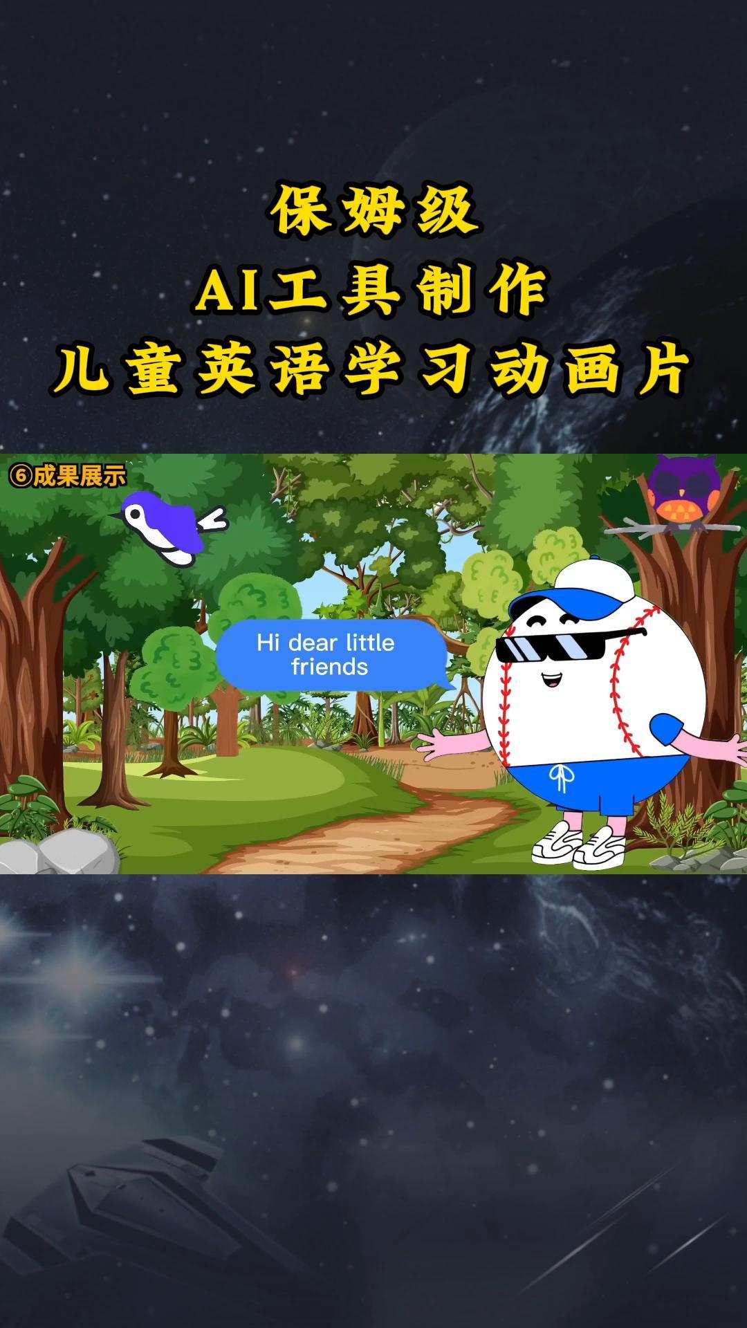 AI工具制作儿童英语学习动画片，实操演示保姆级全套课程-卿云社