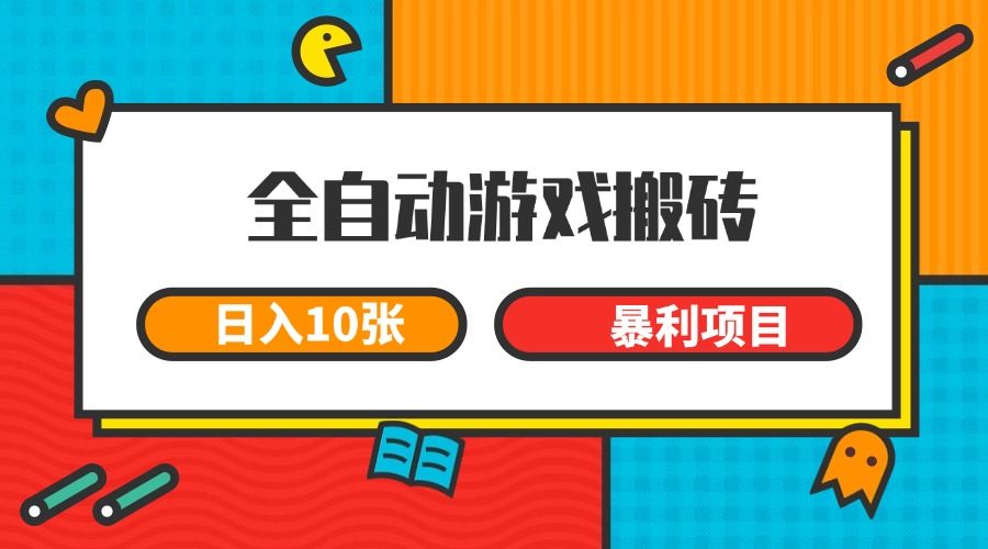 全自动游戏搬砖，日入10张 一个可以长期变现暴利项目-卿云社