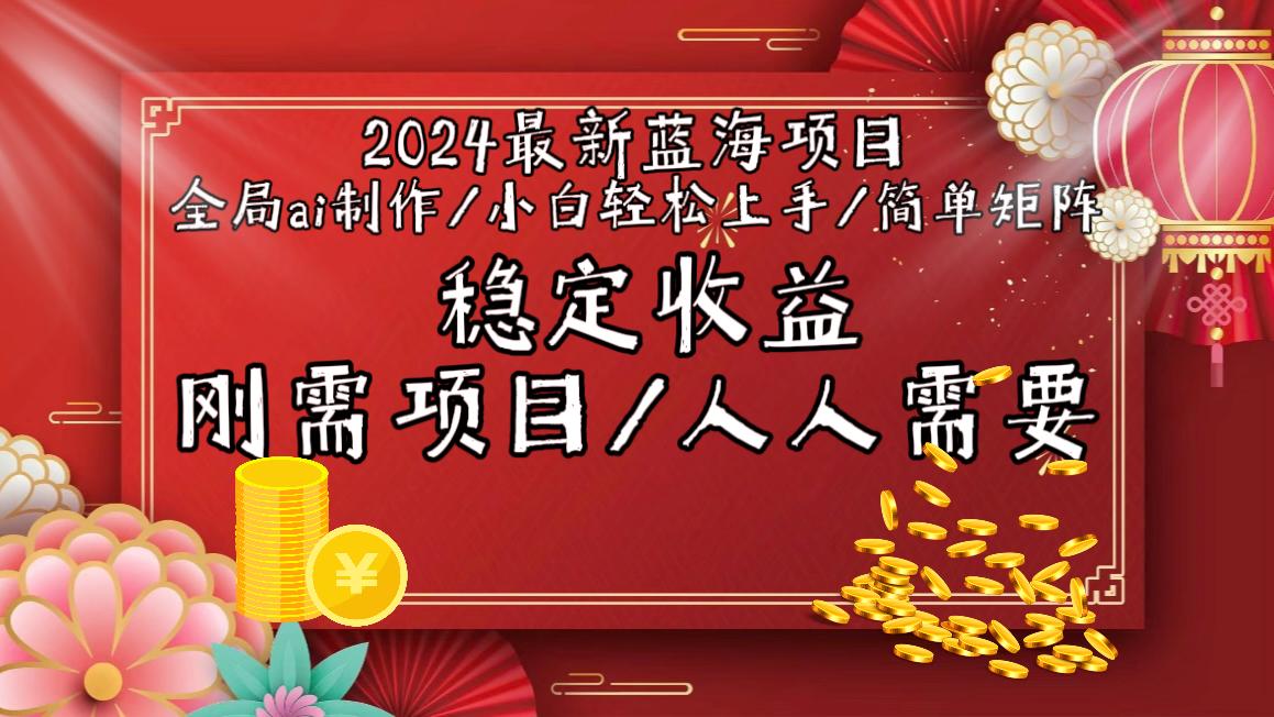 2024最新蓝海项目全局ai制作视频，小白轻松上手，简单矩阵，收入稳定-卿云社