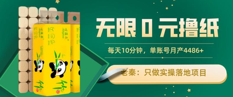 无限0元撸纸玩法、每天10分钟，三种变现方式-单号轻松月入4486+-卿云社