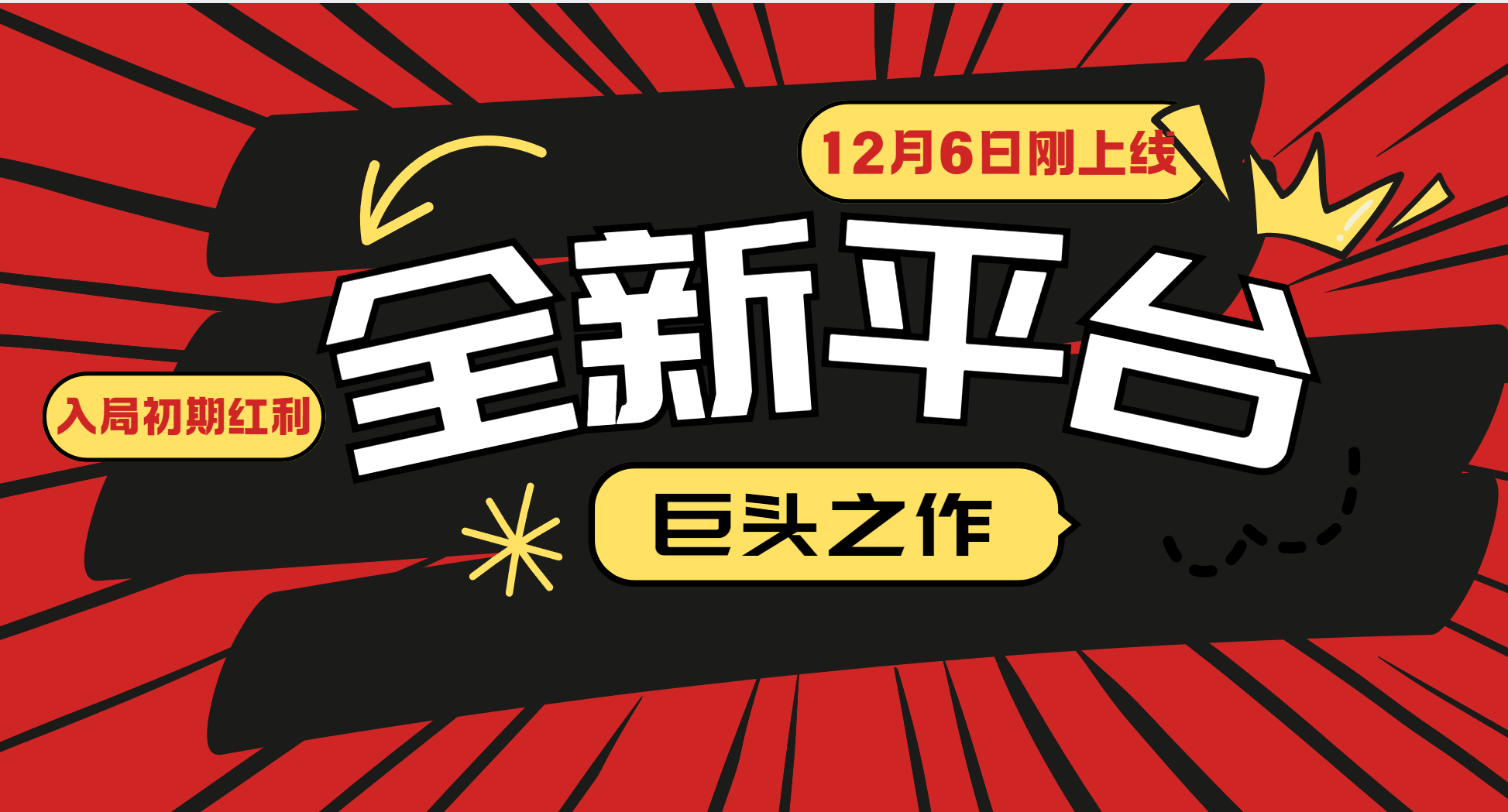 又一个全新平台巨头之作，12月6日刚上线，小白入局初期红利的关键，想吃初期红利的-卿云社