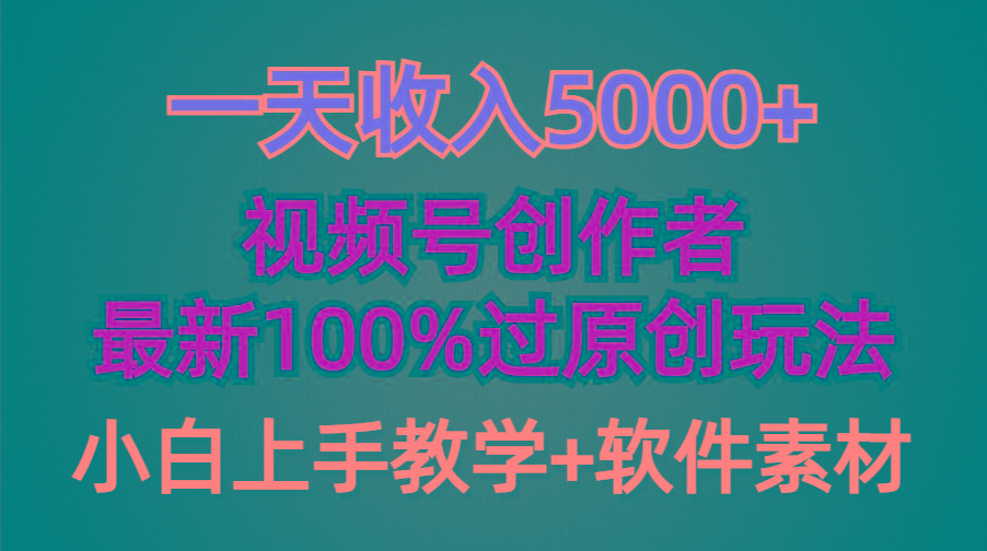 (9568期)一天收入5000+，视频号创作者，最新100%原创玩法，对新人友好，小白也可.-卿云社