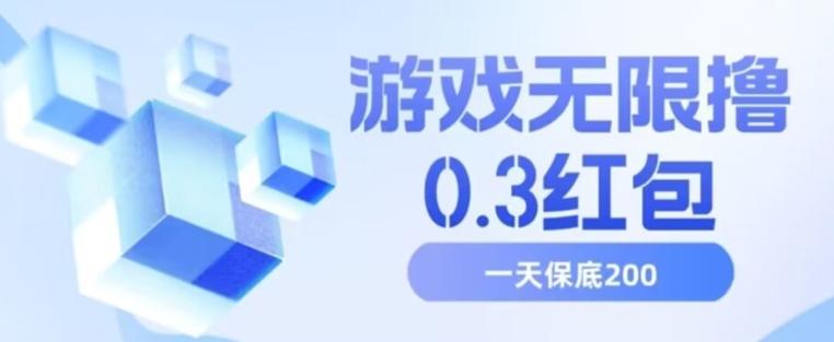 游戏无限撸0.3红包，号多少取决你搞多久，多撸多得，保底一天200+【揭秘】-卿云社