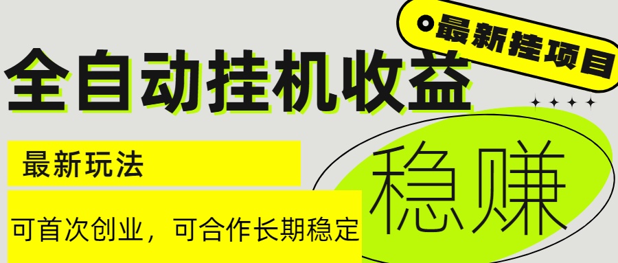 6月最新全自动挂机项目日入2000+长期稳定收益-卿云社