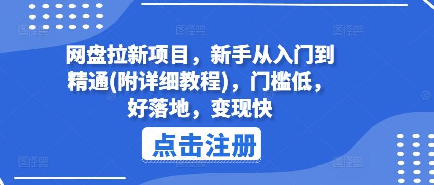 网盘拉新项目，新手从入门到精通(附详细教程)，门槛低，好落地，变现快-卿云社
