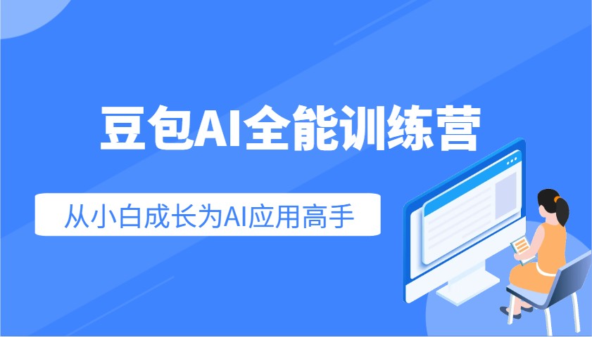 豆包AI全能训练营：快速掌握AI应用技能，从入门到精通从小白成长为AI应用高手-卿云社