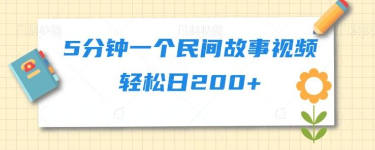 5分钟一个民间故事视频轻松日200+-卿云社
