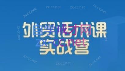 城哥·外贸话术实战营系统课-卿云社