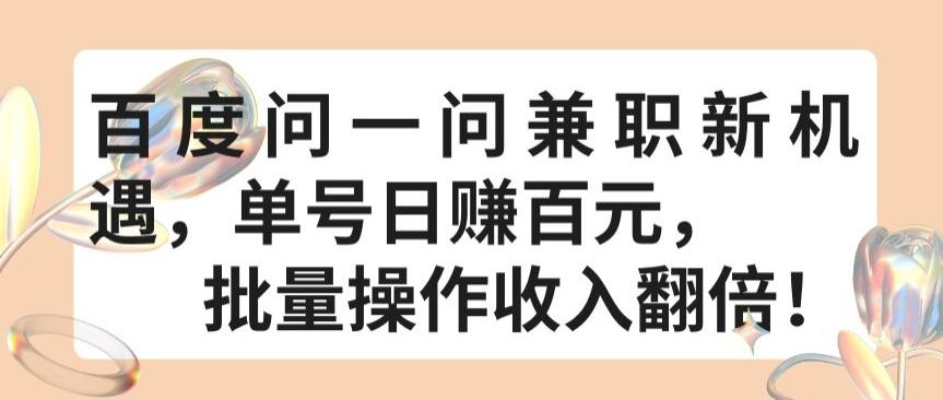 百度问一问兼职新机遇，单号日赚百元，批量操作收入翻倍【揭秘】-卿云社