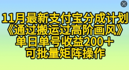11月支付宝分成计划“通过搬运过高阶画风”，小白操作单日单号收益200+，可放大操作【揭秘】-卿云社