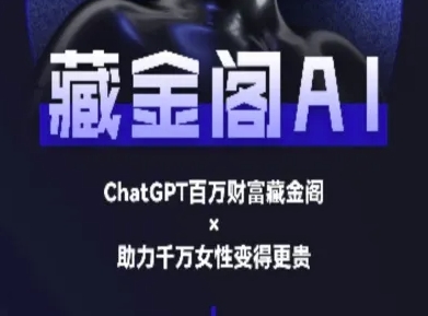 藏金阁AI-私域行动营-AI教程-卿云社