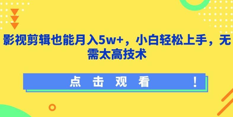 影视剪辑也能月入5w+，小白轻松上手，无需太高技术【揭秘】-卿云社