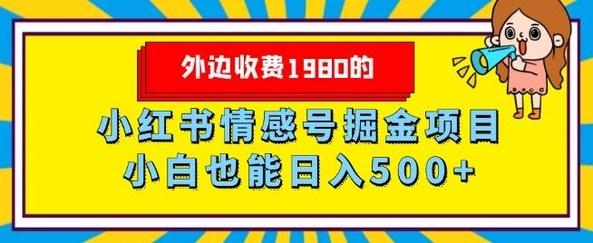 外边收费1980的，小红书情感号掘金项目，小白轻松日入500+-卿云社