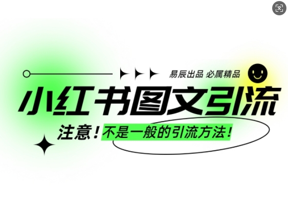 小红书图文引流创业粉，最稳引流方法，日引300+可批量操作-卿云社