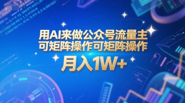 用AI来做公众号流量主，可矩阵操作，月入1W+，系统课【附工具指令】-卿云社