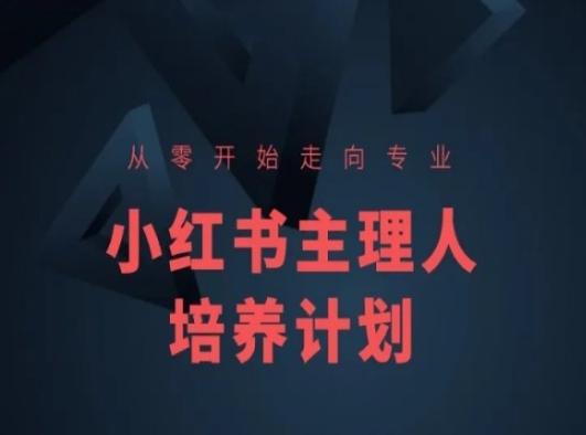 小红书课程简化版，从零开始走向专业，小红书主理人培养计划-卿云社