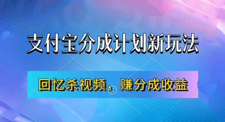 支付宝分成计划最新玩法，利用回忆杀视频，赚分成计划收益，操作简单，新手也能轻松月入过万-卿云社