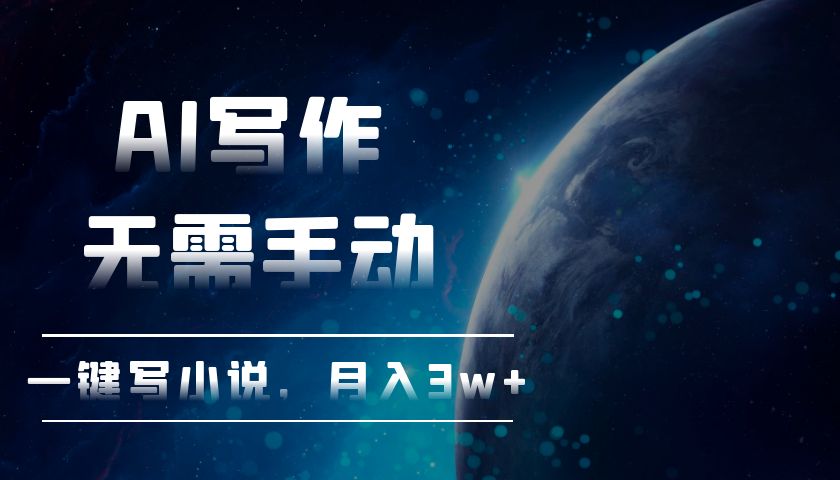 AI写作，无需手动，一键写小说，月入3w+-卿云社