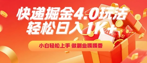 快递掘金4.0玩法，轻松日入1K+，小白轻松上手，做副业嘎嘎香【揭秘】-卿云社