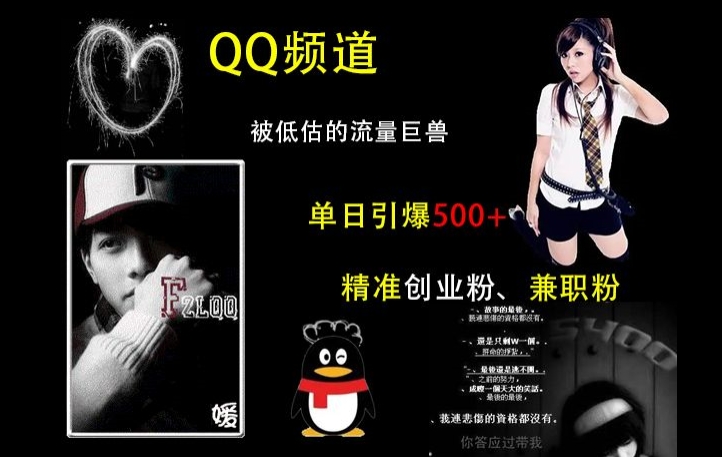 QQ频道：被低估的流量巨兽，单日引爆500+精准创业粉、兼职粉的引流秘籍-卿云社
