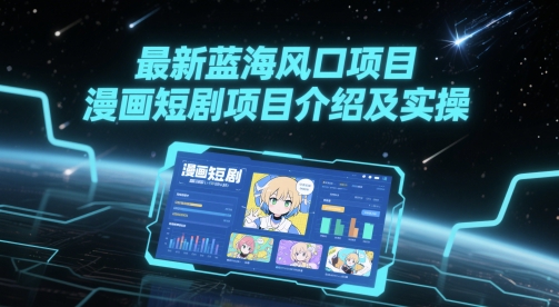 最新蓝海风口项目，漫画短剧项目介绍及实操-卿云社