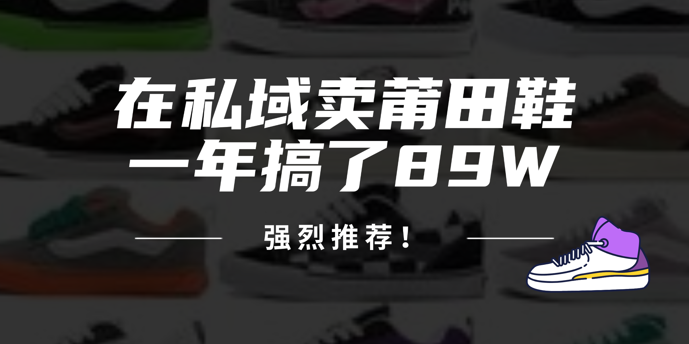 24年在私域卖莆田鞋，一年搞了89W，强烈推荐！-卿云社