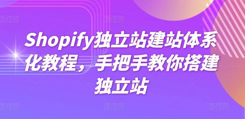 Shopify独立站建站体系化教程，手把手教你搭建独立站-卿云社