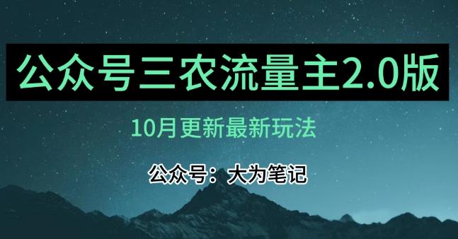(10月)三农流量主项目2.0——精细化选题内容，依然可以月入1-2万-卿云社