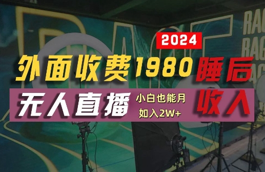 外面收费1980的支付宝无人直播技术+素材，认真看半小时就能开始做，真正睡后收入【揭秘】-卿云社