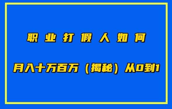 职业打假人如何月入10万百万，从0到1【仅揭秘】-卿云社