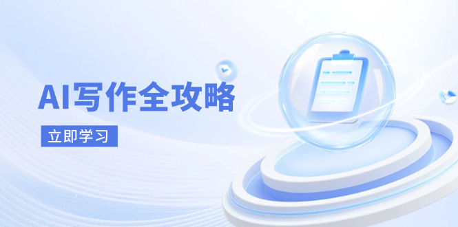 AI写作全攻略，拥抱AI写作新时代，从AI写作原理、核心技巧到实战应用-卿云社