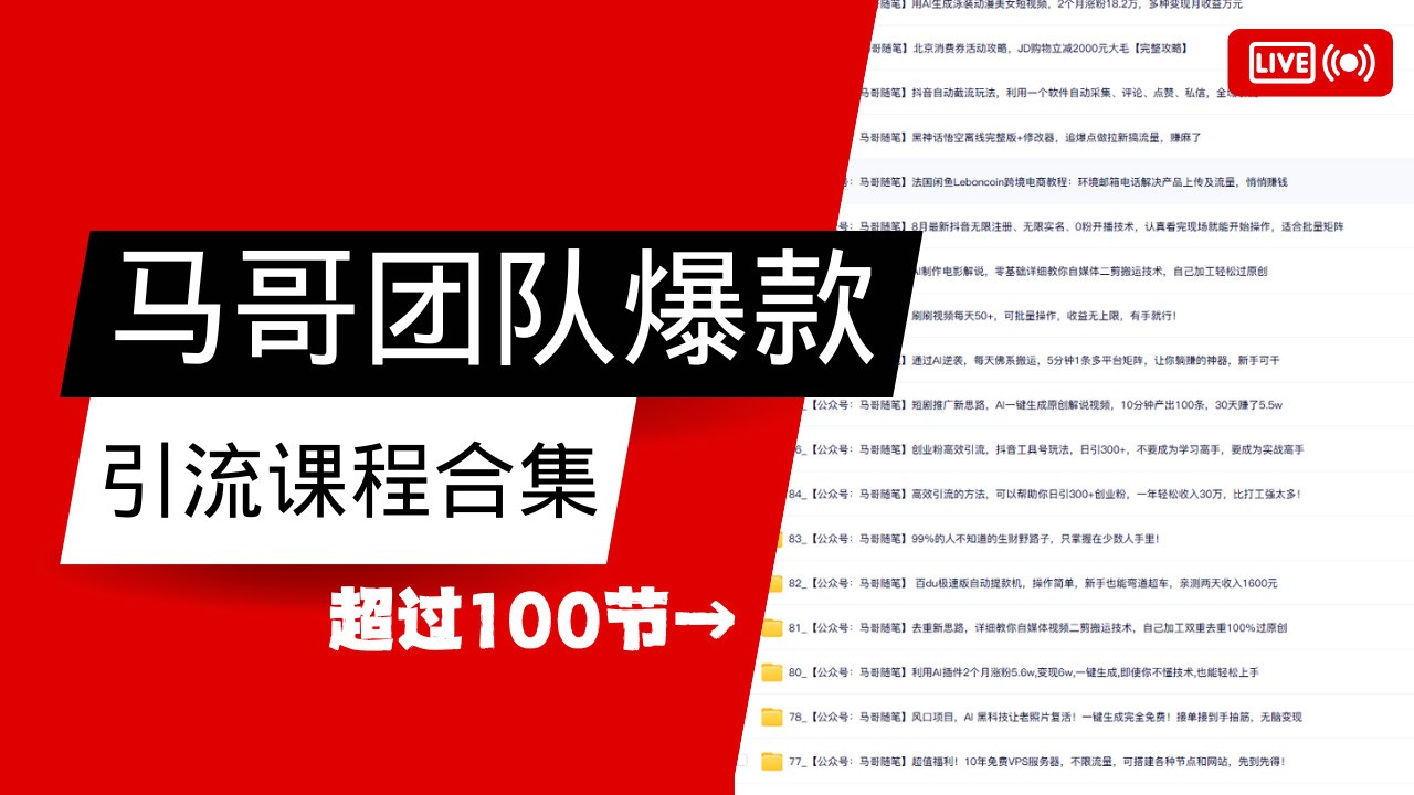 马哥团队【122节】最全项目爆款引流课程合集【持续更新】-卿云社