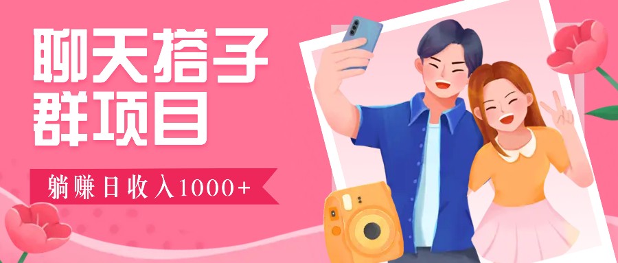 无门槛群自动操作日入1000~3000+，超火搭子群，附免费后台支持-卿云社