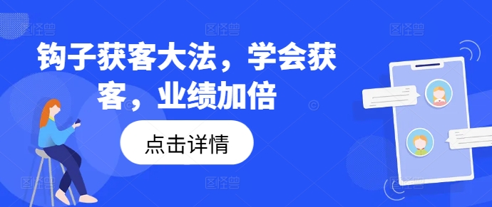 钩子获客大法，学会获客，业绩加倍-卿云社