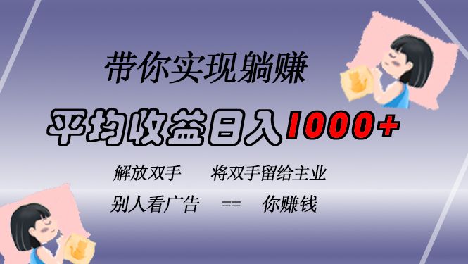 挂载广告实现被动收益，日收益达1000+，无需手动操作，长期稳定，不违规-卿云社