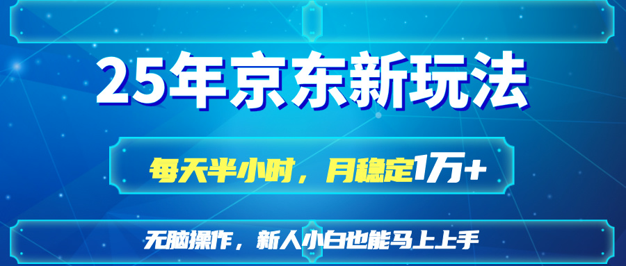 25京东新玩法，每天半小时，月稳定1W+-卿云社