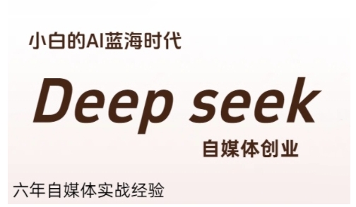 普通人利用Deepseek自媒体创业，零基础友好，小白的AI蓝海时代-卿云社