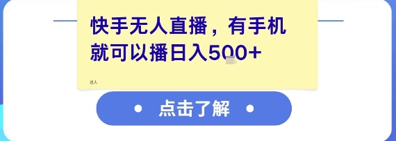 快手无人直播，有手机就可以播，收益可观日入5张+-卿云社